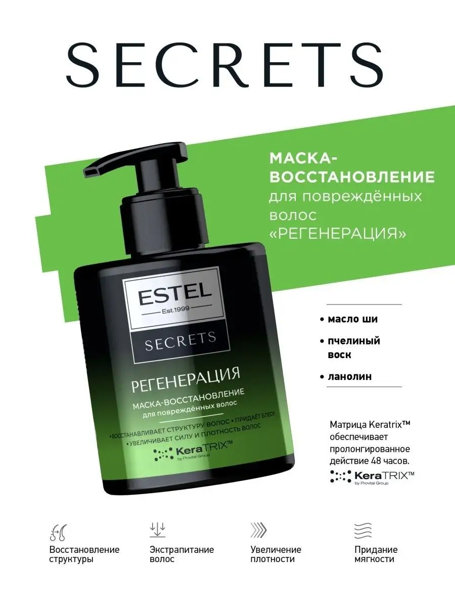 SECRETS РЕГЕНЕРАЦИЯ Маска-восстановление 275 мл ESTEL 21623762 купить за  761 ₽ в интернет-магазине Wildberries