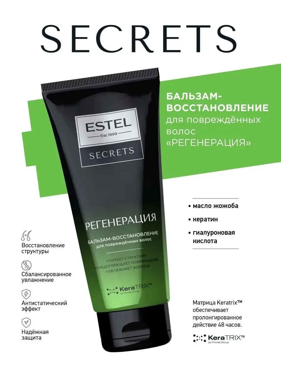 SECRETS Регенерация Бальзам-восстановление для волос ESTEL 21623769 купить  за 504 ₽ в интернет-магазине Wildberries