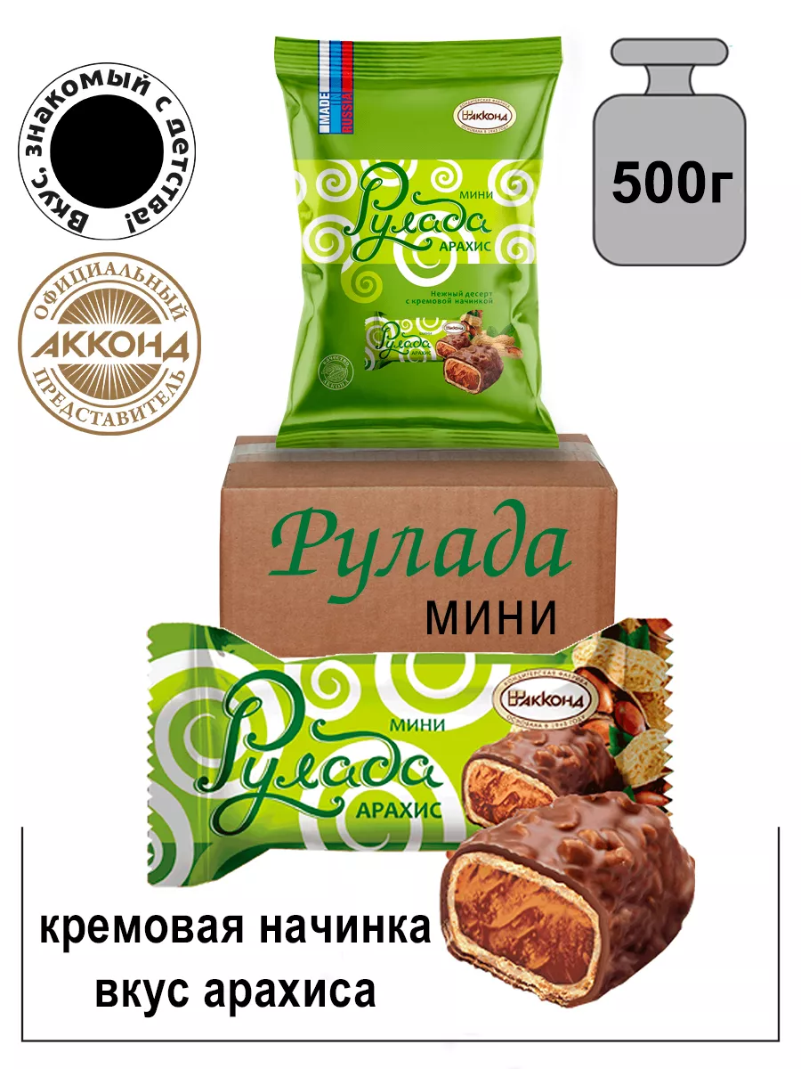 Конфеты Рулада мини десерт арахис 500г Акконд 21627313 купить за 352 ₽ в  интернет-магазине Wildberries