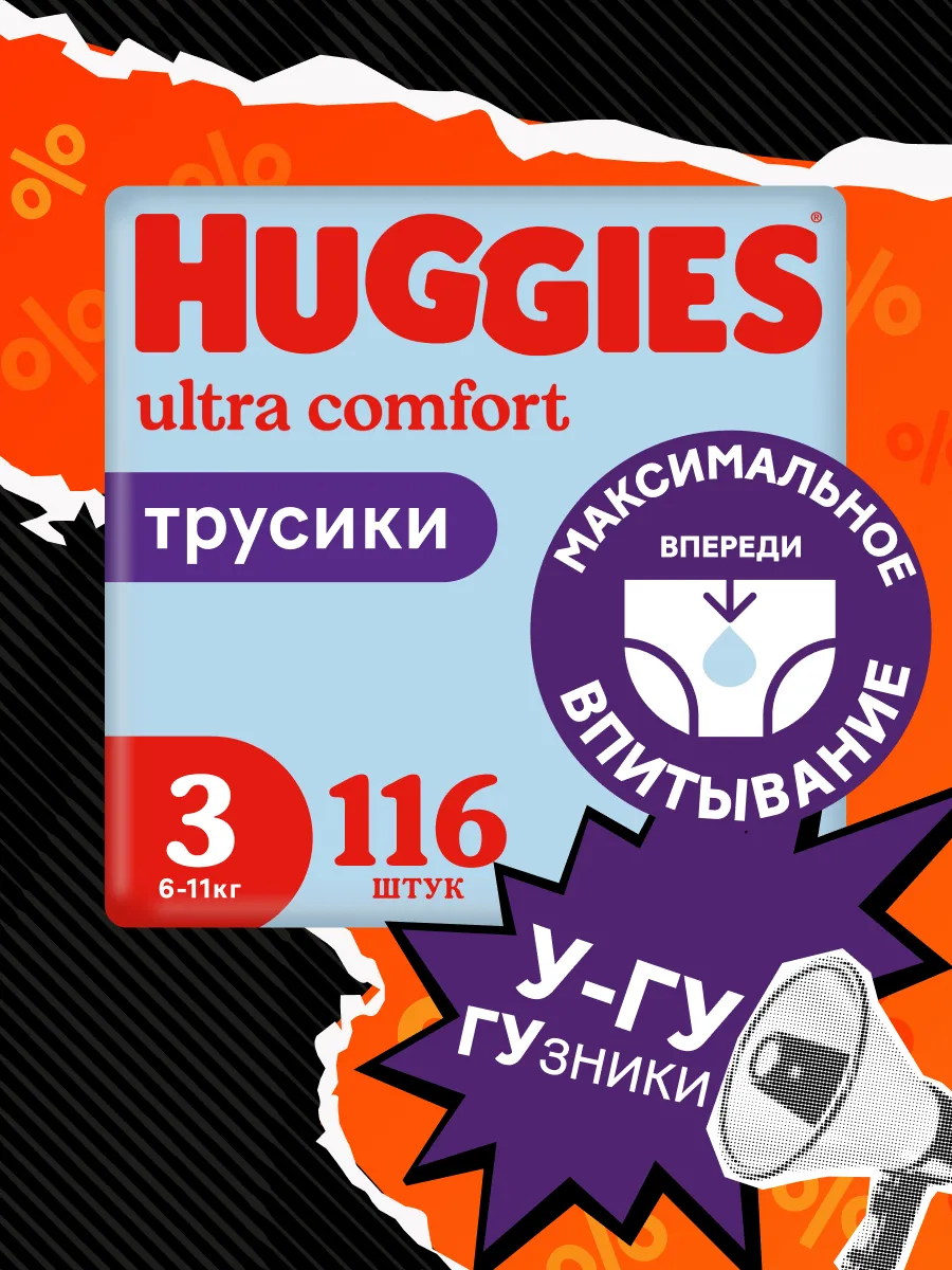 Подгузники трусики 3 р 6-11 кг 116 шт HUGGIES 21627360 купить за 2 456 ₽ в  интернет-магазине Wildberries