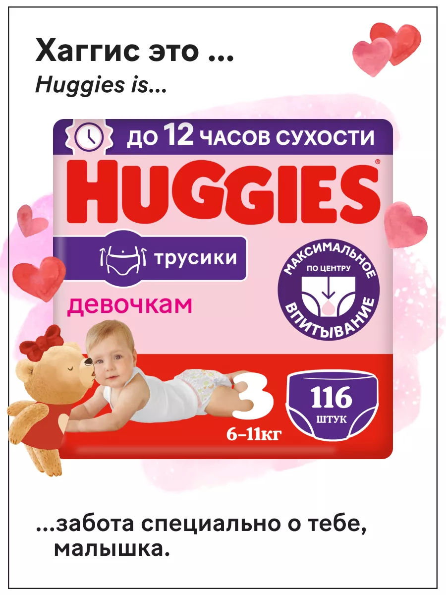Подгузники трусики для девочек 3 р 6-11 кг 116 шт HUGGIES 21627361 купить  за 2 156 ₽ в интернет-магазине Wildberries