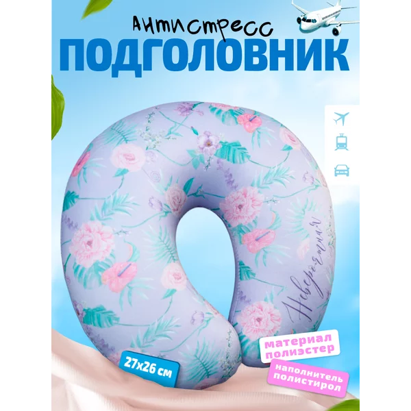 Подголовник антистресс "Невероятная"