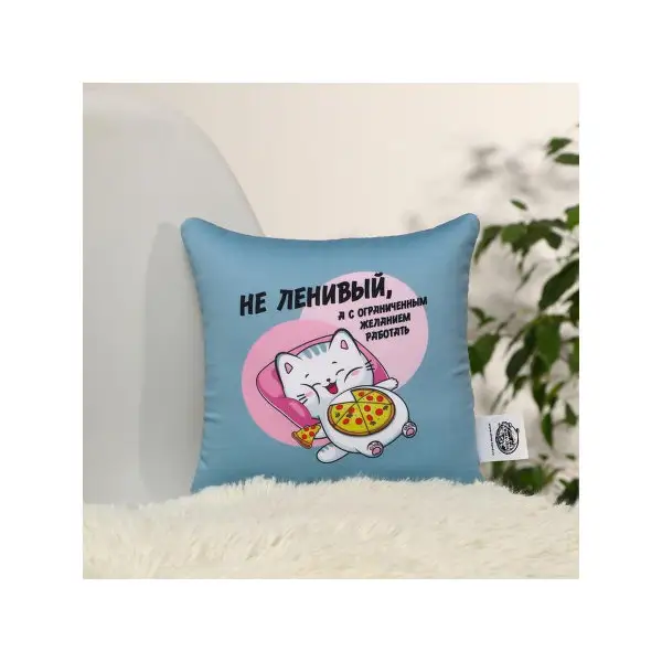 Подушка антистресс "Не ленивый"