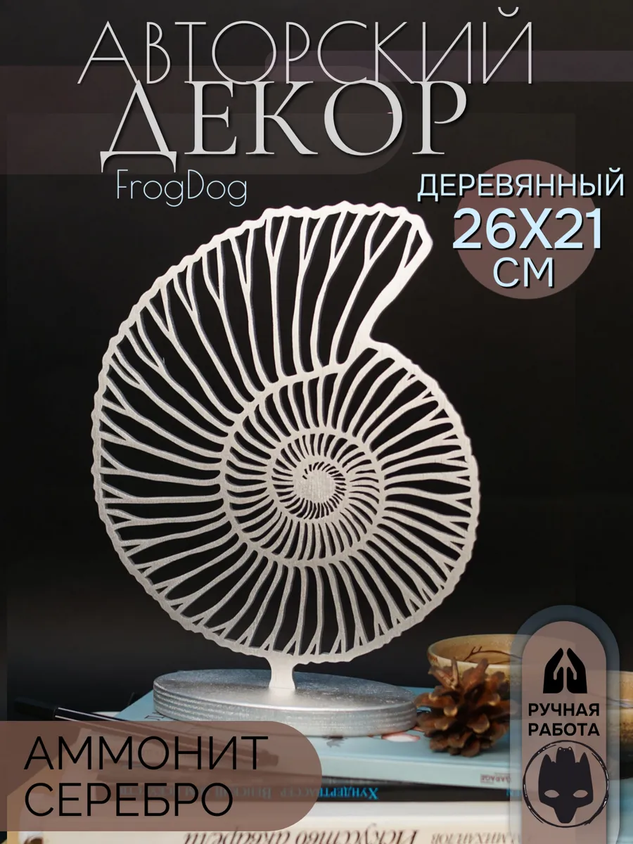 Статуэтка для интерьера "Аммонит" серебряная, настольная