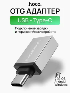 OTG Адаптер USB - Type C 3.0 Borofone 21628962 купить за 162 ₽ в интернет-магазине Wildberries