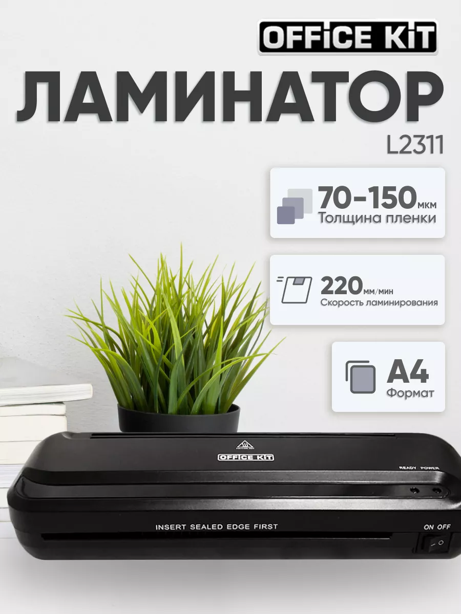 Office Kit Ламинатор пакетный А4, от 70 до 150 мкм для дома и офиса