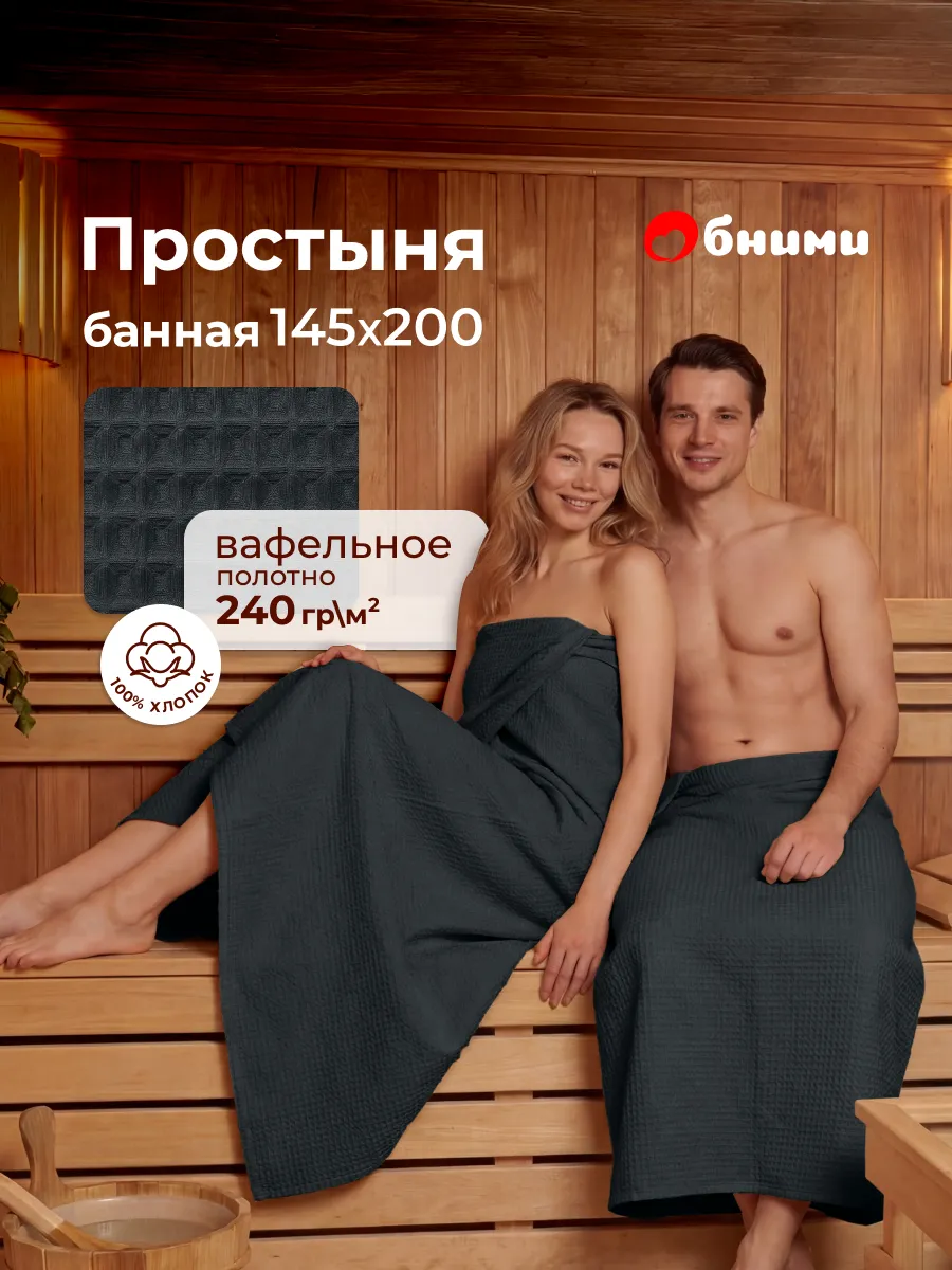 Простынь вафельная 145x200 для бани и сауны для пляжа
