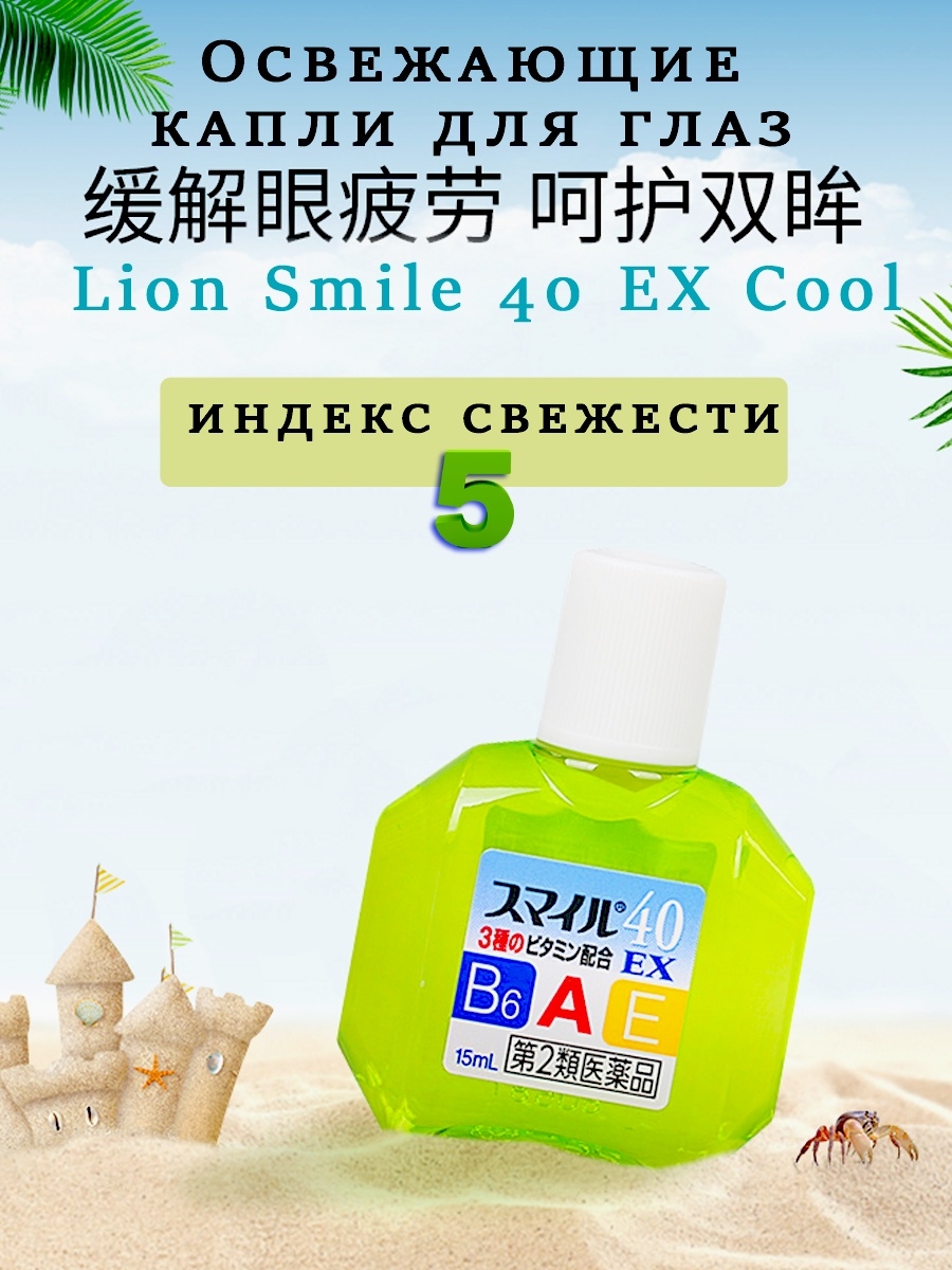 Индекс кул. Lion smile 40 ex cool. Глазные капли Lion smile 40 ex. Lion smile 40 ex mild, японские витаминизированные капли для глаз 11. Японские капли Lion smile.