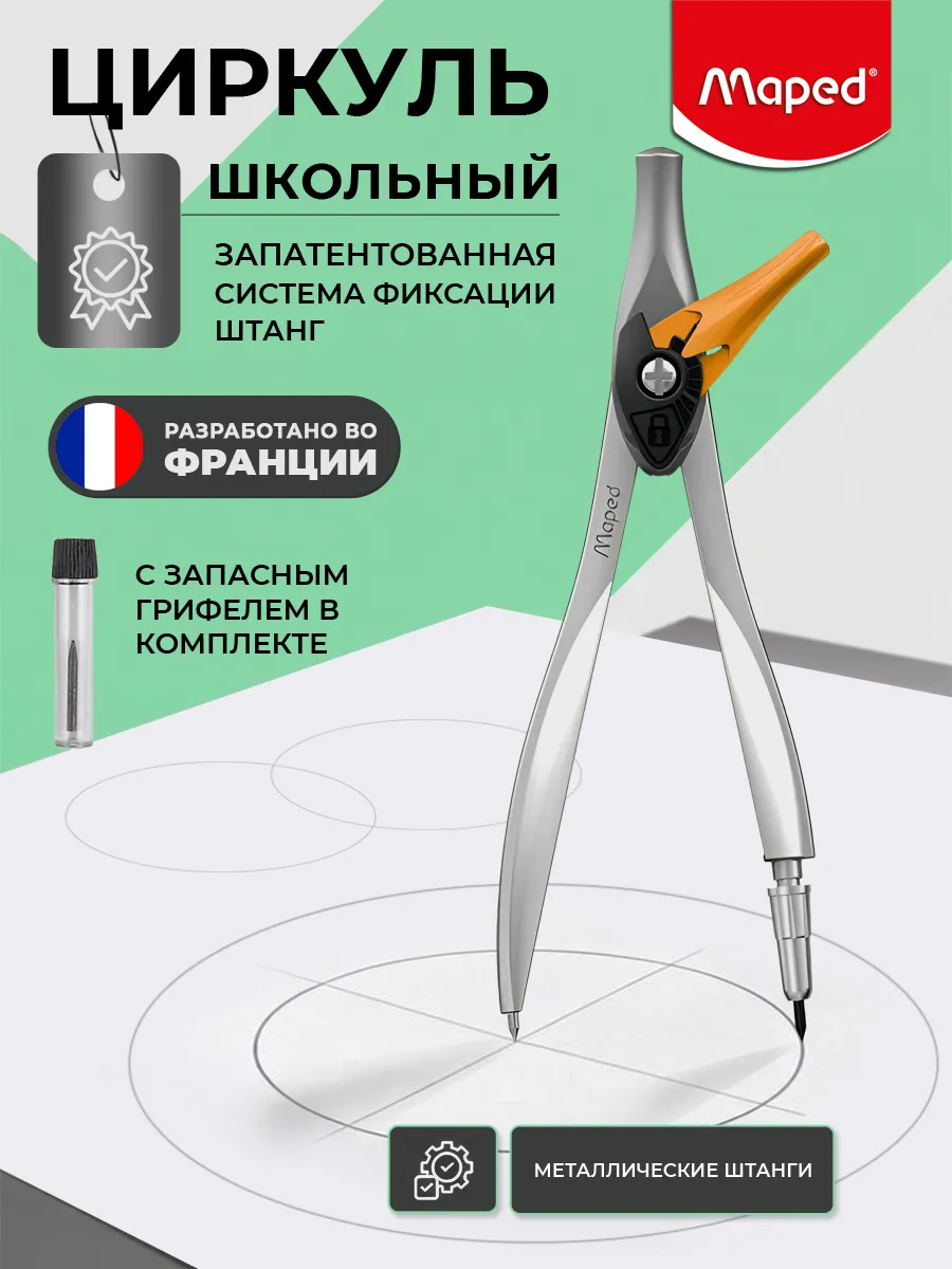 Циркуль школьный с фиксацией штанг MAPED