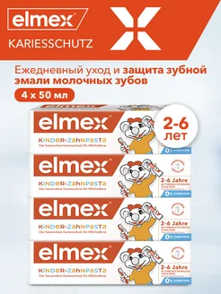 Зубная паста детская защита от кариеса 4шт по 50 мл Elmex 21638320 купить за 1 379 ₽ в интернет-магазине Wildberries