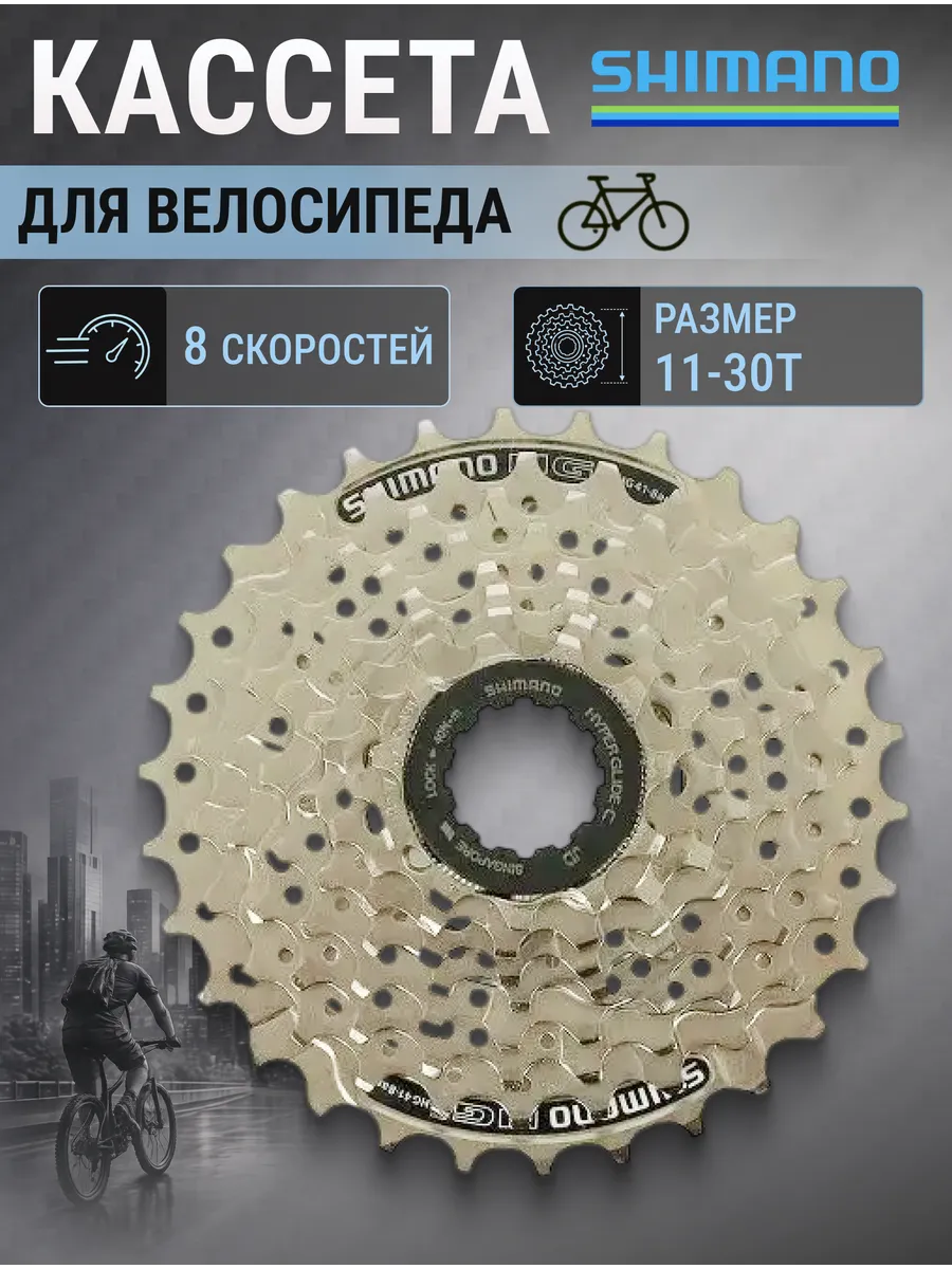 Кассета для велосипеда CS-HG41 8 скоростей 11-30
