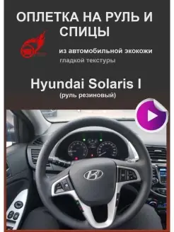 Оплетка на руль Hyundai Solaris I (2011-2016г), i20 РУЛИ-М 21641263 купить за 1 072 ₽ в интернет-магазине Wildberries