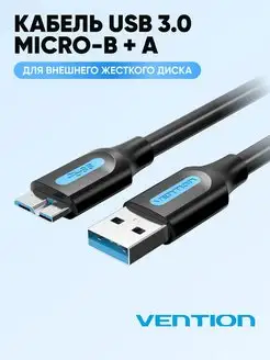 Кабель USB 3.0 AM/micro B - 1м. Vention COPBF Vention 21642546 купить за 613 ₽ в интернет-магазине Wildberries