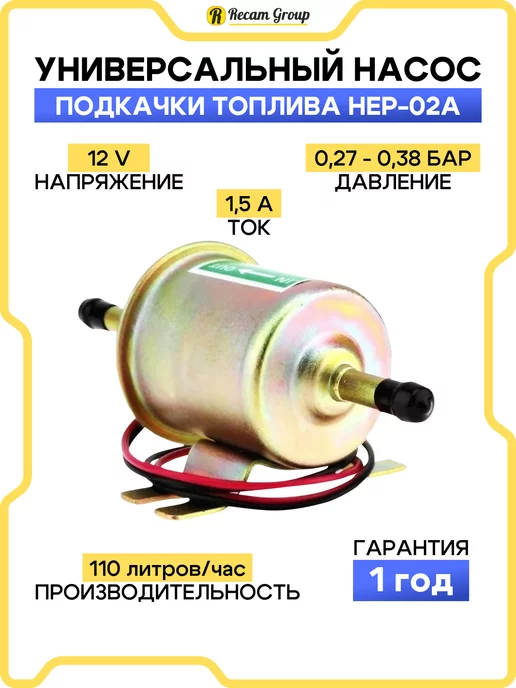 Recam Group Насос подкачки топлива HEP-02A 12В