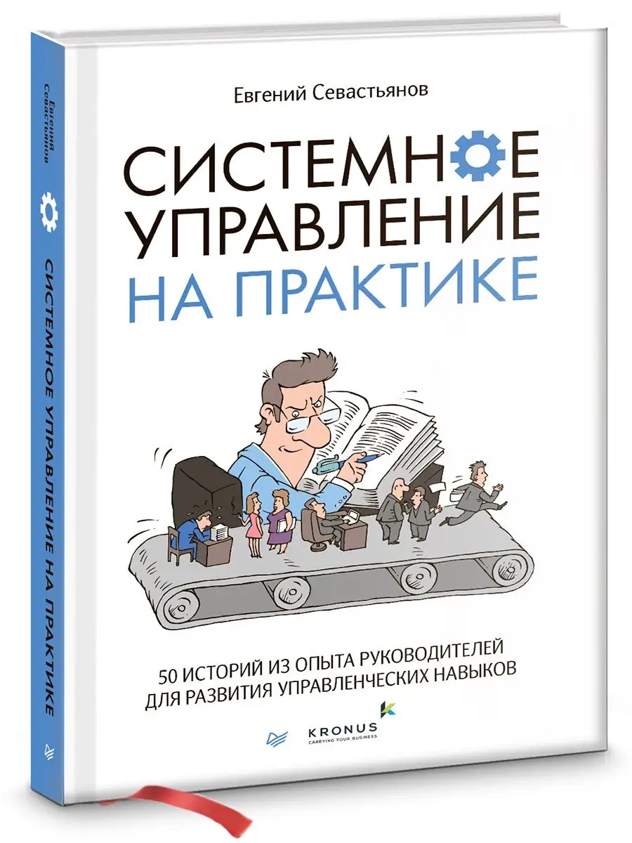 Системное управление на практике ПИТЕР 21643373 купить за 1 215 ₽ в  интернет-магазине Wildberries