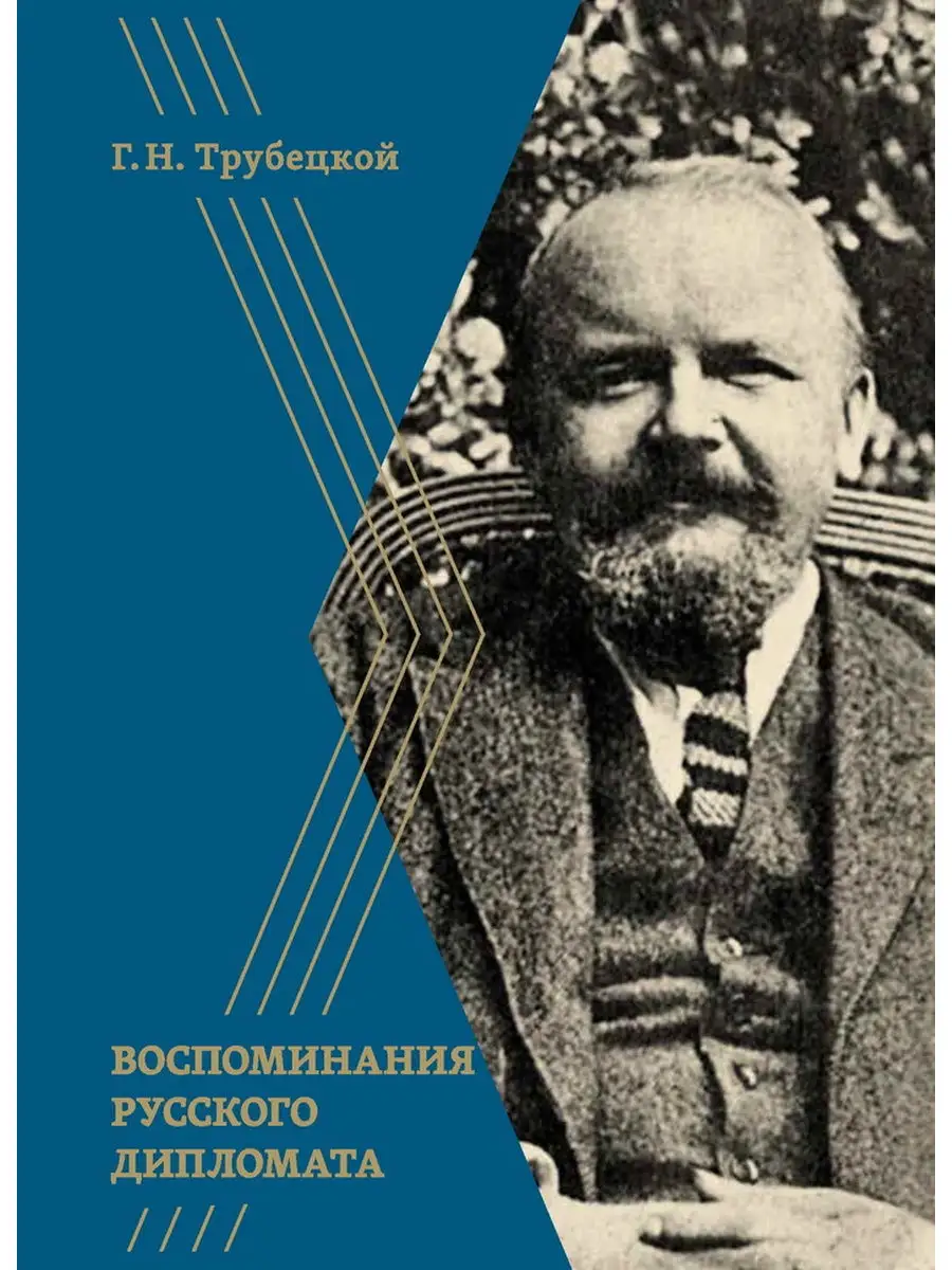 Воспоминания русского дипломата Кучково Поле 21643554 купить за 916 ₽ в  интернет-магазине Wildberries