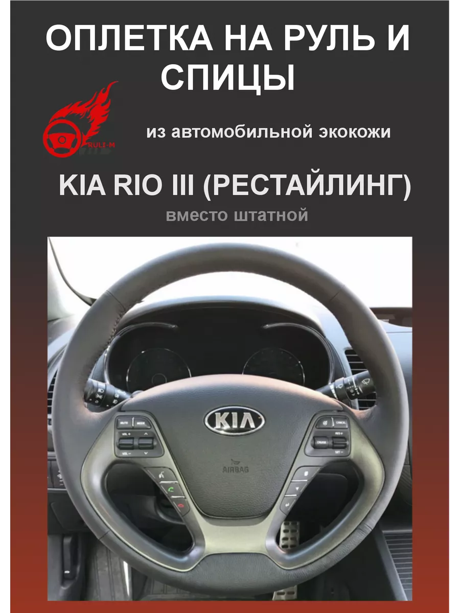 Оплетка на руль и спицы Kia Rio III Рестайлинг из экокожи РУЛИ-М 21645385  купить за 1 196 ₽ в интернет-магазине Wildberries