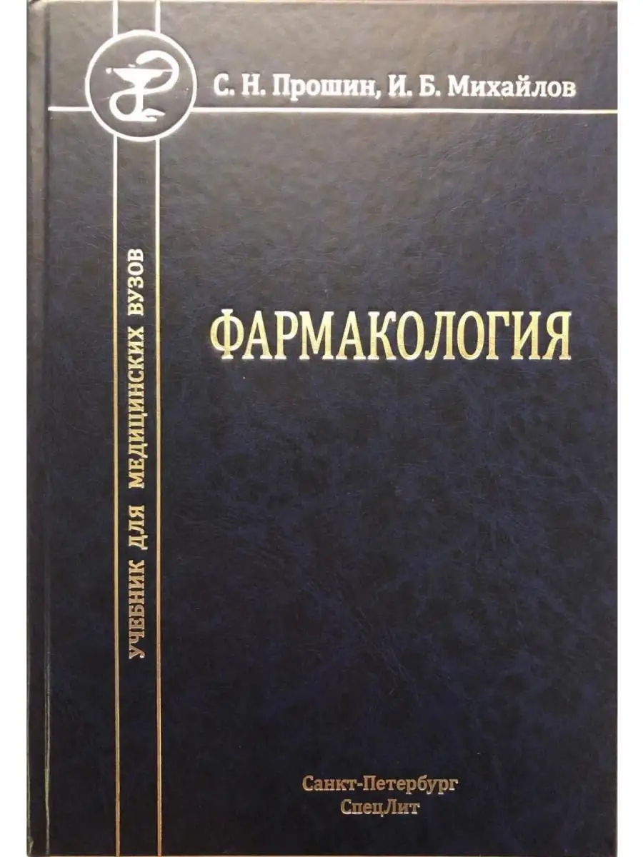 Фармакология: учебник для медицинских ву СпецЛит 21645427 купить за 1 158 ₽  в интернет-магазине Wildberries