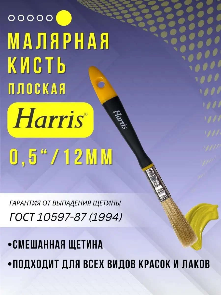 HARRIS Кисть Малярная