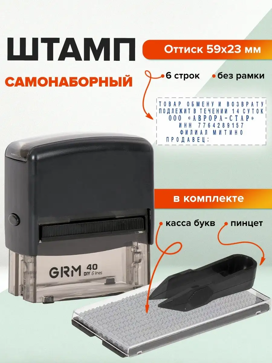 Штамп самонаборный 6-строчный, 59х23 мм GRM 21646641 купить в  интернет-магазине Wildberries