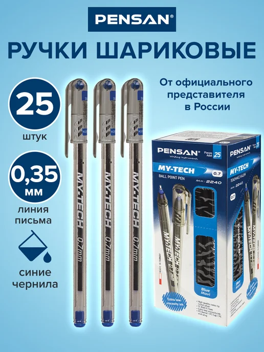 Ручки шариковые синие набор для школы 25 штук, линия 0,35 мм Pensan