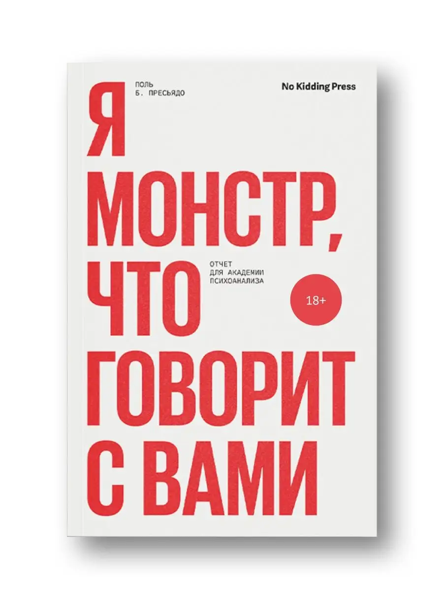 Я монстр, что говорит с вами | Поль Б. Пресьядо No Kidding Press 21646739  купить в интернет-магазине Wildberries