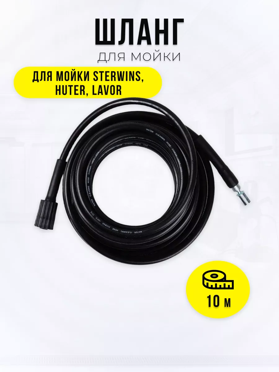 Шланг 10 метров для мойки Sterwins, Huter, Lavor. Starex 21648830 купить за  1 891 ₽ в интернет-магазине Wildberries