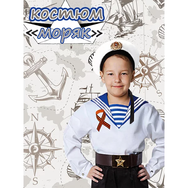 Карнавальная белая фланка моряка и георгиевская лента