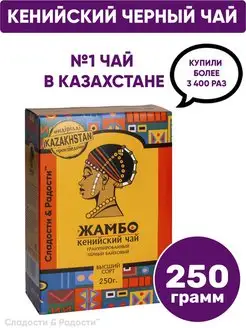 Чай черный кенийский гранулированный 250 г ЖАМБО 21651335 купить за 294 ₽ в интернет-магазине Wildberries