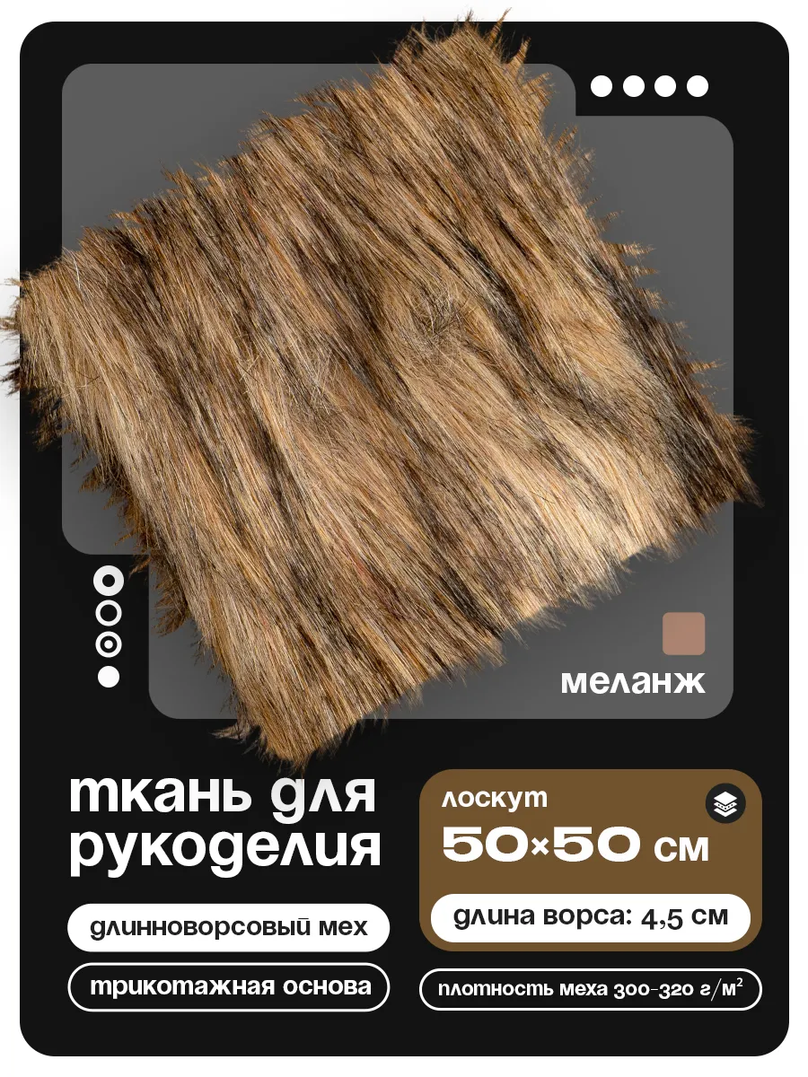 Мех искусственный для рукоделия лоскут 50х50 см