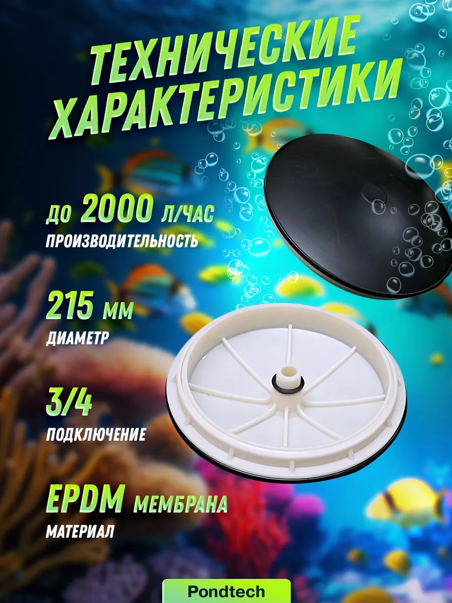 Дисковый аэратор, ДН 215 мм Pondtech 21654105 купить за 670 ₽ в  интернет-магазине Wildberries