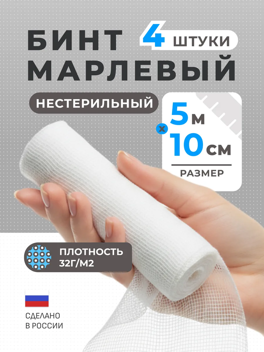 Бинт медицинский марлевый нестерильный 5м х 10см (4 шт)