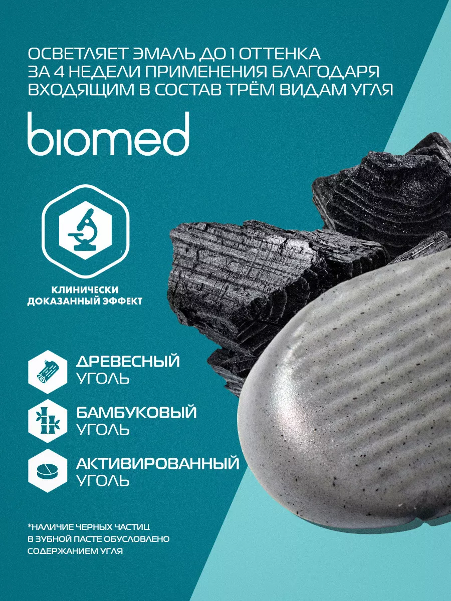 Отбеливающая зубная паста с углем, 100 г., 2 шт. BIOMED 21655951 купить за  346 ₽ в интернет-магазине Wildberries