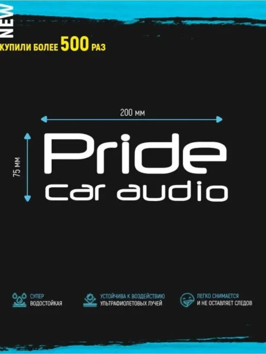 Наклейка на авто Pride Car Audio Stickerboss 21656450 купить за 255 ₽ в  интернет-магазине Wildberries