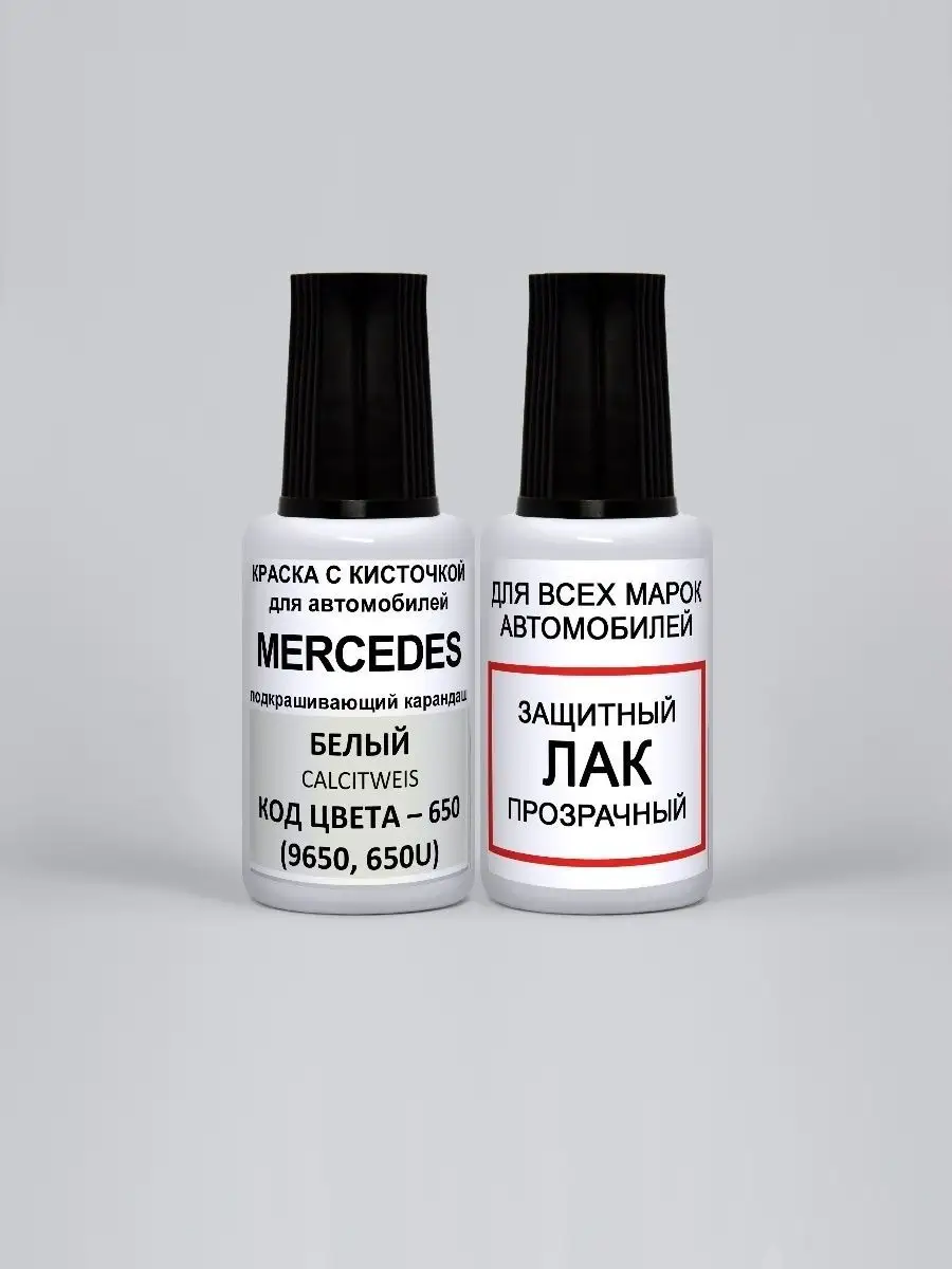 Автоэмаль 650, 650U Mercedes Белый Кальцит, Calcitweiss