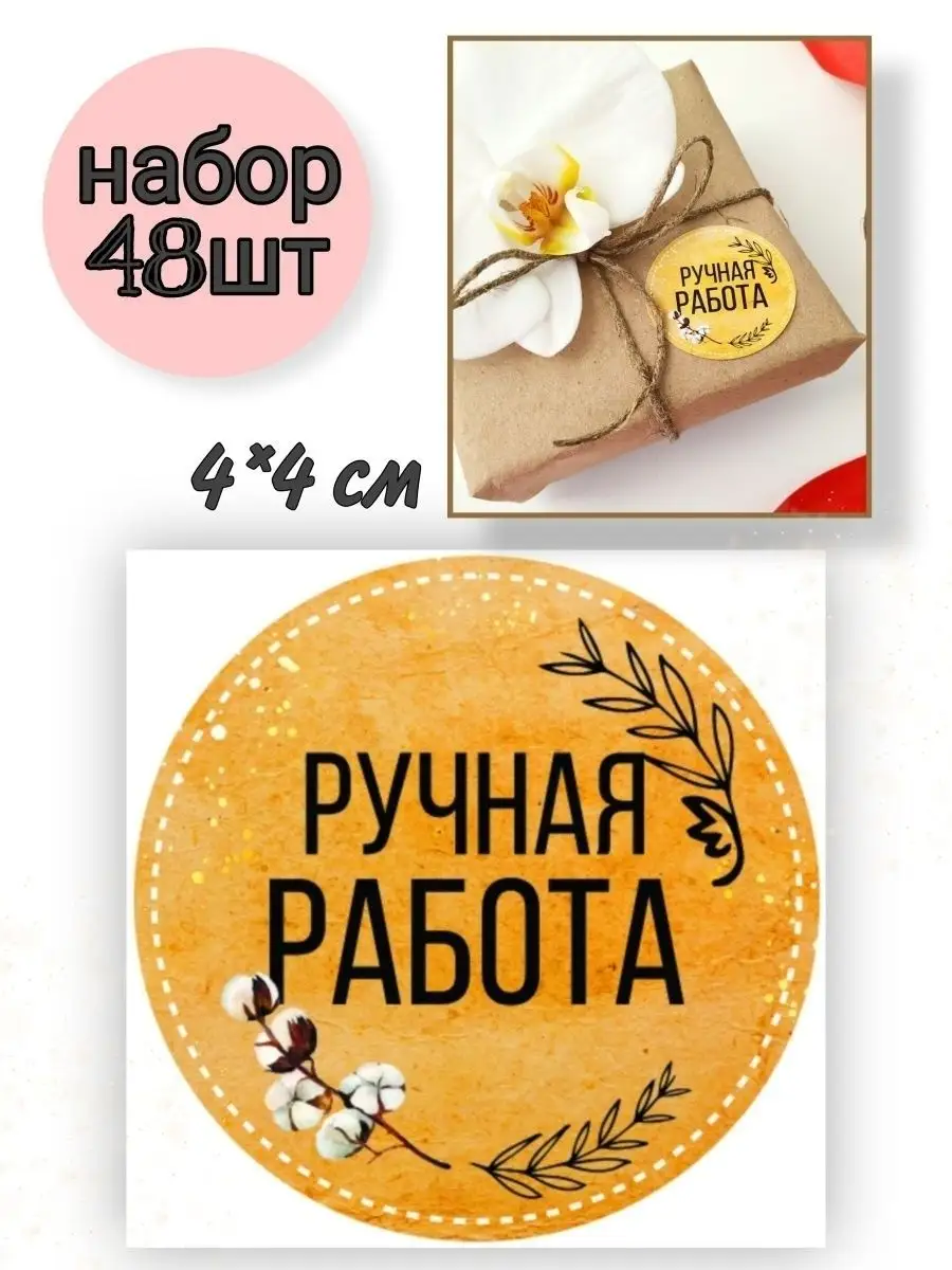 Круглые наклейки ручная работа сделано с любовью Box for you 21658303  купить в интернет-магазине Wildberries