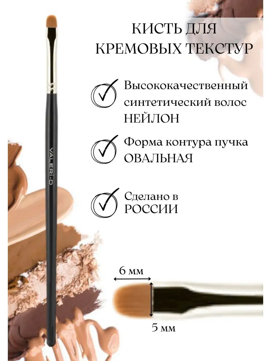 Кисть для кремовых текстур 6М-322К0
