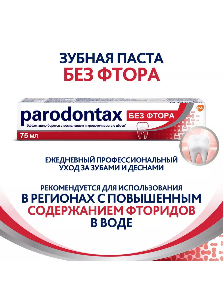 Зубная паста с Фтором + без Фтора + Ультраочищение 75 мл PARODONTAX  21663112 купить за 469 ₽ в интернет-магазине Wildberries