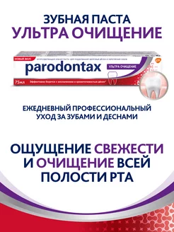 Зубная паста Ультра Очищение 75 мл PARODONTAX 21663114 купить за 206 ₽ в интернет-магазине Wildberries