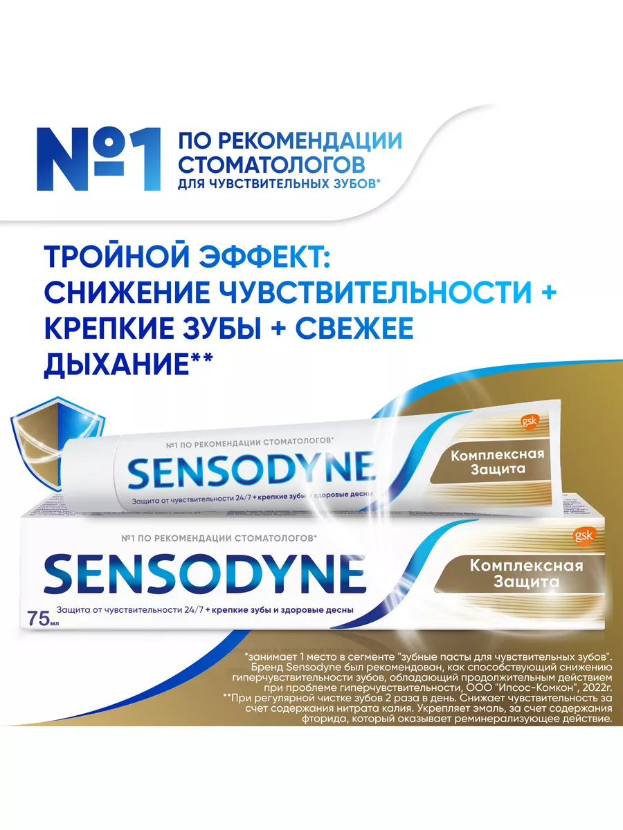 Зубная паста Комплексная Защита 75 мл SENSODYNE 21663116 купить за 219 ₽ в  интернет-магазине Wildberries