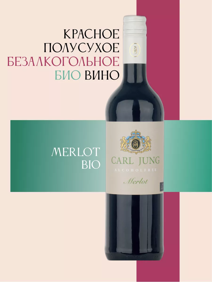 Безалкогольное вино Merlot Bio красное полусухое 735 мл. CARL JUNG 21664658  купить в интернет-магазине Wildberries