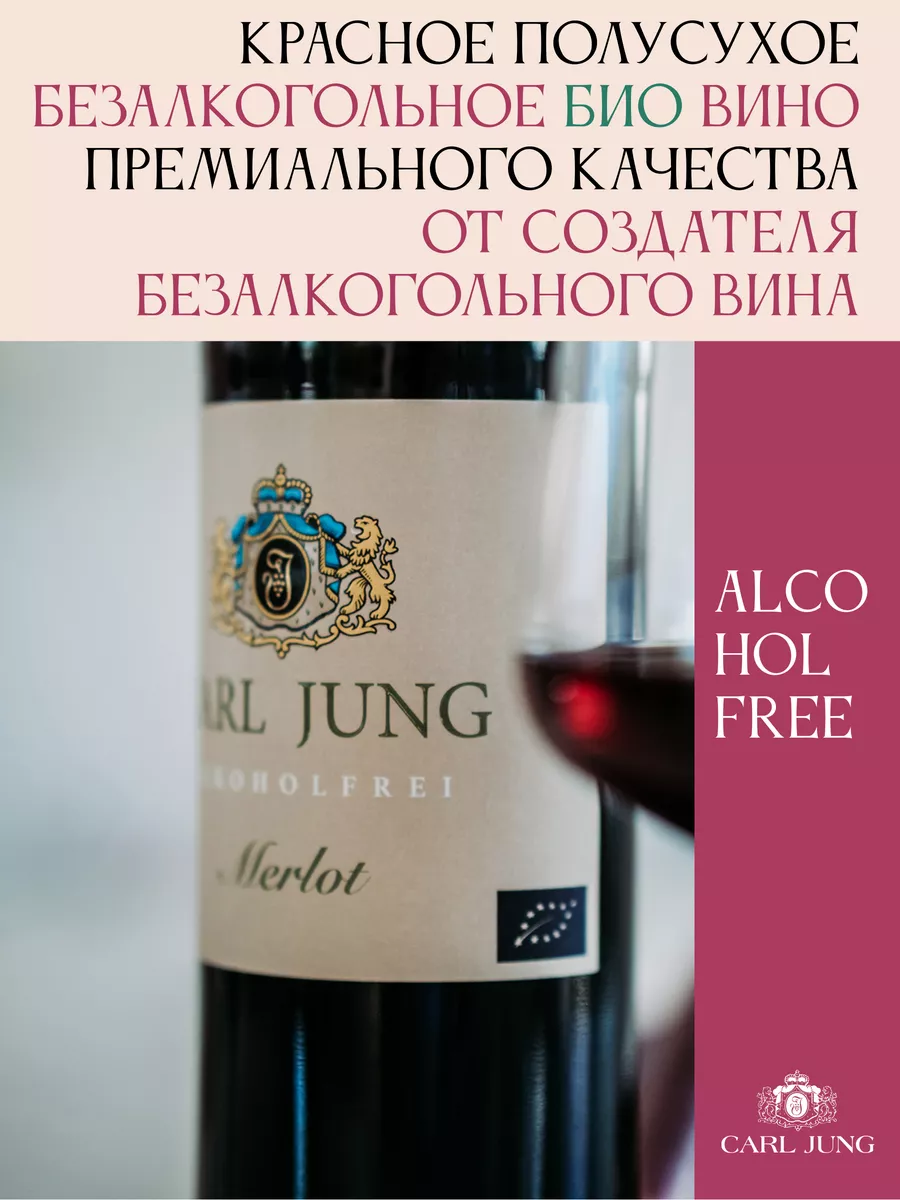 Безалкогольное вино Merlot Bio красное полусухое 735 мл. CARL JUNG 21664658  купить в интернет-магазине Wildberries