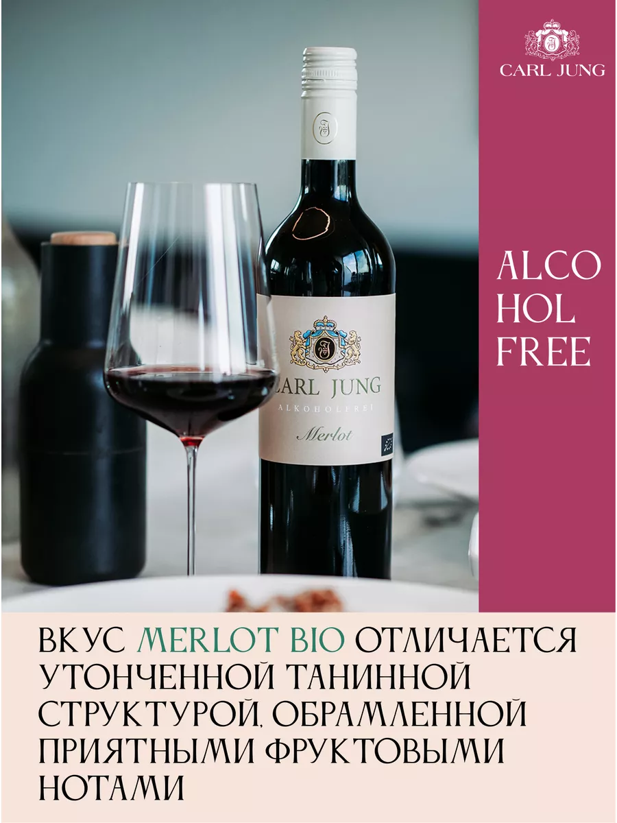 Безалкогольное вино Merlot Bio красное полусухое 735 мл. CARL JUNG 21664658  купить в интернет-магазине Wildberries