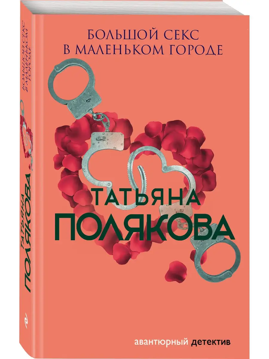 Большой секс в маленьком городе Эксмо 21664675 купить в интернет-магазине  Wildberries