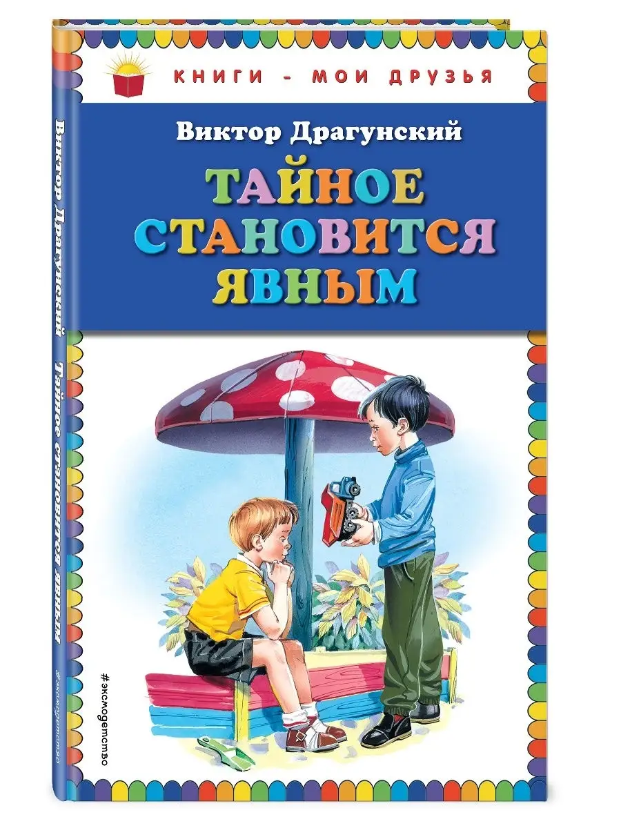 Тайное становится явным (ил. В. Канивца) Эксмо 21664712 купить в  интернет-магазине Wildberries