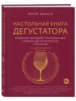 Настольная книга дегустатора Эксмо 21664805 купить за 996 ₽ в интернет-магазине Wildberries