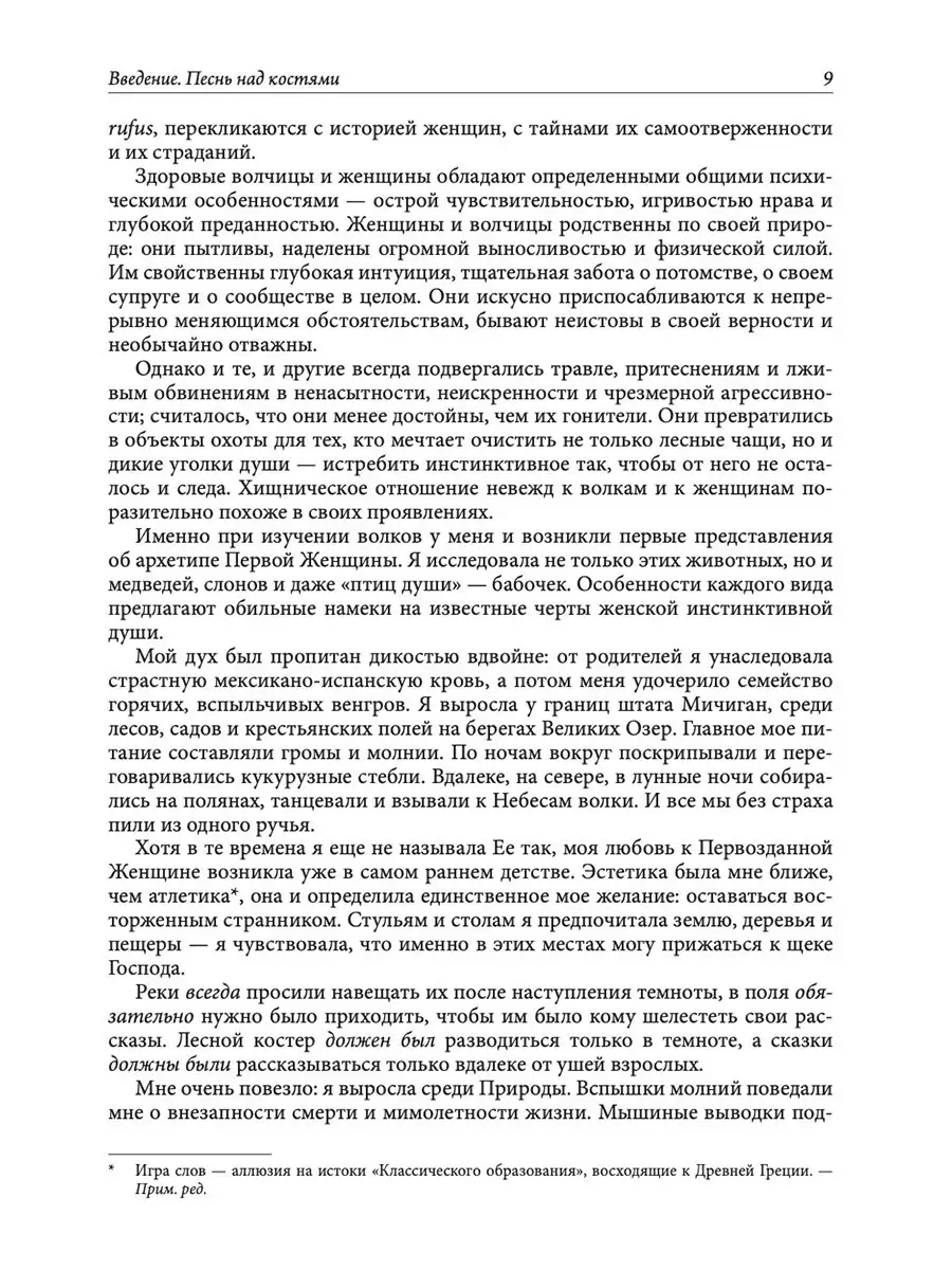 Бегущая с волками: Женский архетип в мифах и сказаниях Издательство София  21665378 купить в интернет-магазине Wildberries