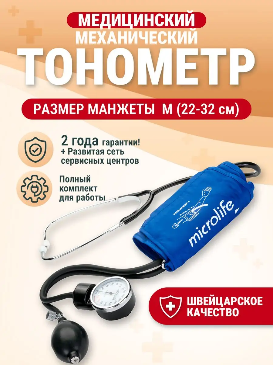 Механический тонометр, манжета M (22-32 см) Microlife 21665618 купить за 1  192 ₽ в интернет-магазине Wildberries