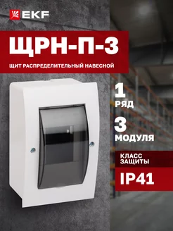 Щиток электрический на 3 модулей (автоматов) ЩРН-П-3 EKF 21666265 купить за 486 ₽ в интернет-магазине Wildberries