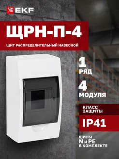 Щиток электрический на 4 модулей (автоматов) ЩРН-П-4 EKF 21666266 купить за 543 ₽ в интернет-магазине Wildberries